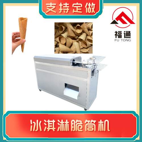 福通双头冰淇淋脆筒机自动卷筒 甜筒成型机 大小可定冰淇淋脆筒机