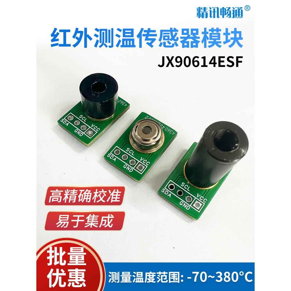 红外测温传感器JX90614高精度温控测温探头非接触式红外温度模块