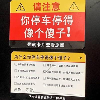 你停车停得像个傻子违停卡片贴纸专治乱停车违规贴纸高效汽车整人