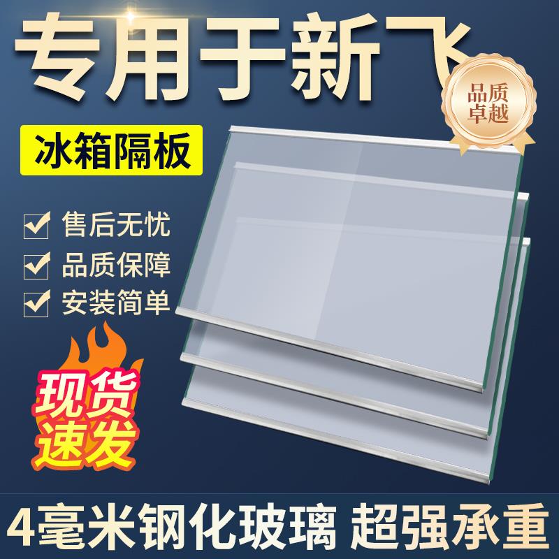 适用新飞冰箱玻璃隔板冷藏冷冻室钢化玻璃分层板隔层板双开门配件