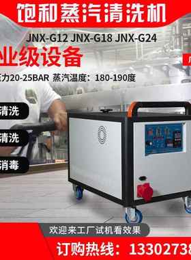 广东洁洗能 高温备高压和蒸汽清机饱 工厂重油EBU污设清洗 型号JN