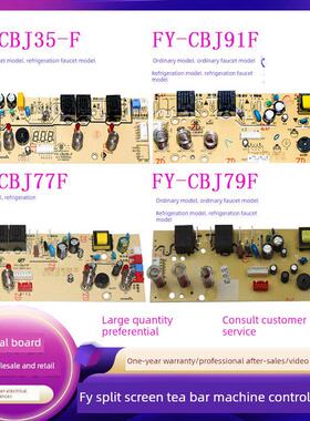 通用茶吧机控制板语音对话FY-CBJ79F线路板109F检水电脑板91F主板