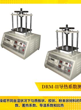 DRM-II热工性能测定仪蓄热系数仪导热系数比热仪直销上门培训