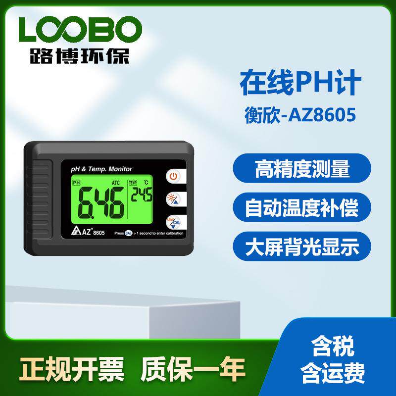 台湾衡欣AZ8605壁挂式PH计 自动温度补偿功能 高精度在线式酸度计