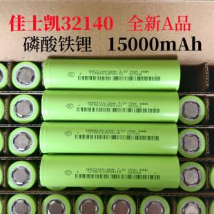 佳仕凯32140磷酸铁锂电池15AH全新3C动力电动车太阳能灯3.2V电池