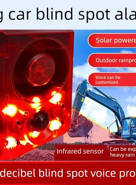 挖掘机盲点传感器报警器红外线人体传感器太阳能语音提示播音员语
