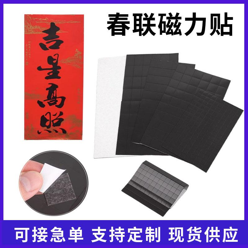 春联磁吸贴片自带背胶磁条对联橡胶磁片免胶磁力贴橡胶磁强力磁铁
