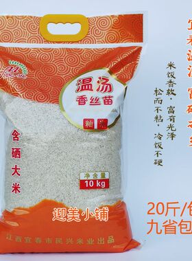 江西宜春特产温汤镇富硒之乡含硒大米香丝苗籼米长粒香米10kg20斤