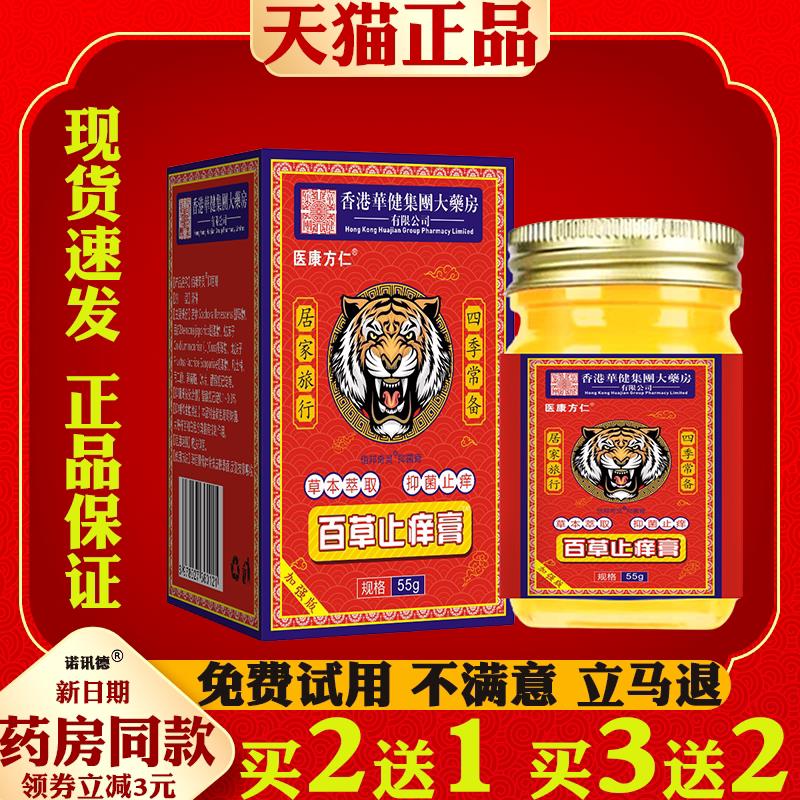 医康方仁百草痒止膏真菌王【天猫正品】皮肤外用抑菌痒止护理软膏
