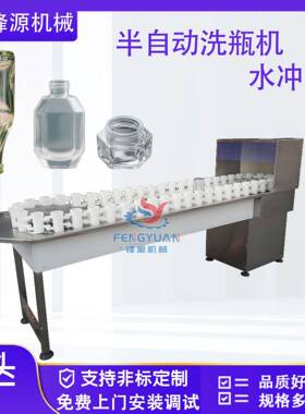 玻璃冲机供应半自动化妆品小型洗机啤饮料冲控机酒清洗机