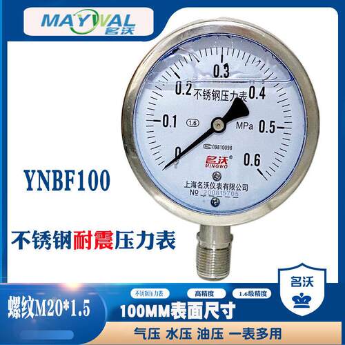 名沃YNBF100 0-0.6MPA耐震不锈钢压力表100表面M20*1.5抗震液压表