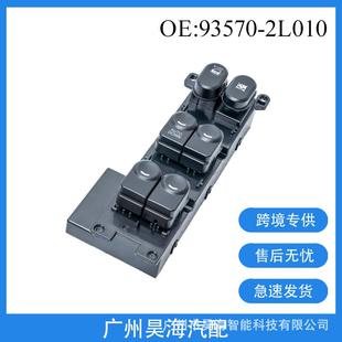 93570 2L010适用于现代I30高配汽车玻璃升降器开关玻璃开关总成