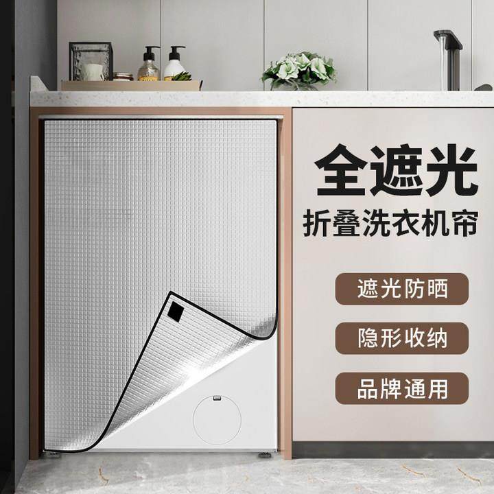阳台防晒洗衣机隔热遮光罩磁吸冰箱家用窗户玻璃遮阳板高隐私防窥