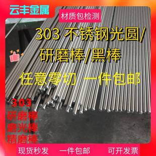 易车削303不锈钢棒 303不锈钢光圆 磨光棒 实心圆棒零切一件包邮