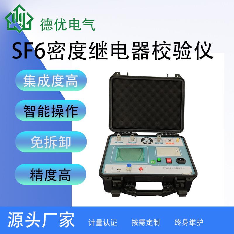 全自动SF6密度继电器校验仪高精度便携六氟化硫密度继电器测试仪
