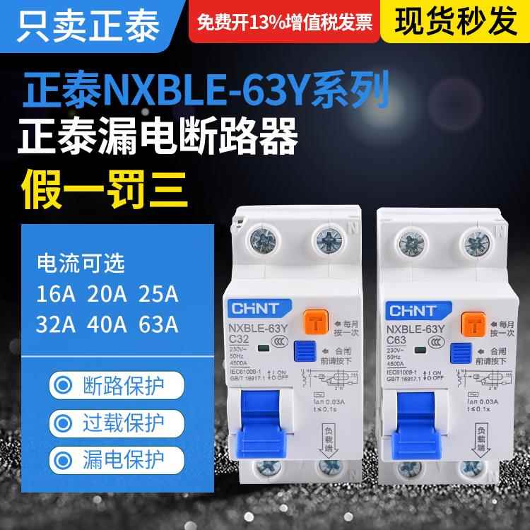 正泰NXBLE-63Y漏电保护器1P+N 32 63空开2P漏电占2位宽度36MM大孔