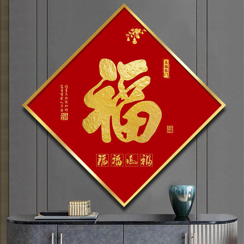 五福临门康熙福字挂画菱形入户门正对墙挂画高级感餐厅壁画书房