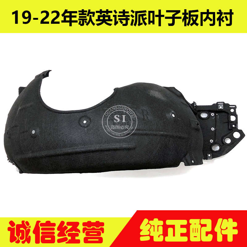适用于19-22年款英诗派叶子板内衬 英仕派前后轮叶子板内衬挡泥板