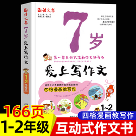 7岁爱上写作文 一二年级看图写话训练 语文报 人教版适合1-2年级彩图注音漫画作文辅导书小学生作文入门提高名师讲解范文写作