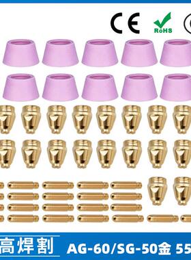 AG60/SG55等离子枪切割配件WSD60P喷嘴割嘴喷咀60A割枪55PCS