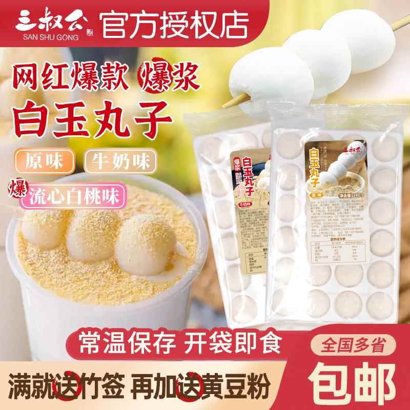 三叔公白玉丸子爆浆流心麻薯免煮即食波波豆豆茶糯米团子奶茶原料