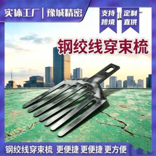 钢绞线穿束梳钢绞线梳子钢绞线梳理器钢绞线分线器预应力