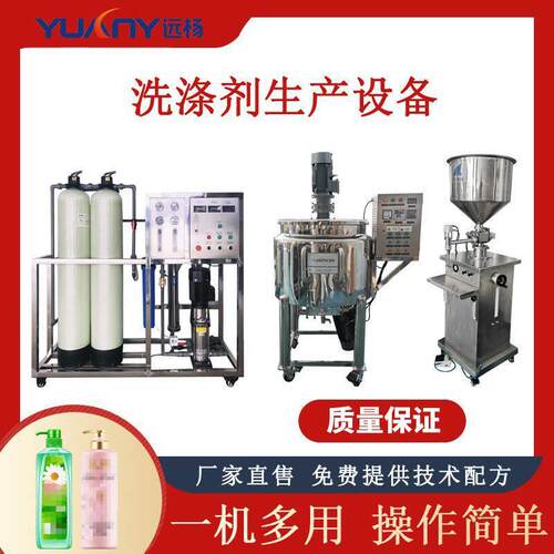 远杨机械洗手液洗洁精搅拌机洗涤剂洗衣液生产灌装线设备