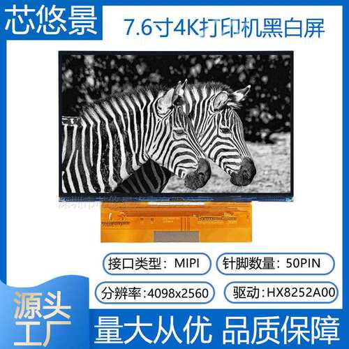 7.6寸4098*2560高清4K单色MONO黑白屏光固化3D打印屏DXQ7D6001-V0