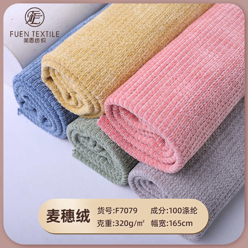 雪尼尔针织面料 家居服沙发布保暖面料麦穗绒布 坑条保暖涤纶布