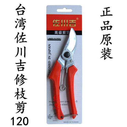 原装-台湾佐川吉120修枝剪-花剪刀-果树剪-园艺手剪-园艺工具
