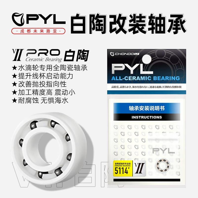 PYL【单颗装】改装专用全陶瓷轴承 微物远投防海水高精度陶瓷轴承