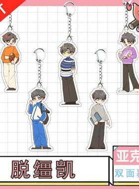 上学时的生死时刻压克力钥匙扣脱缰凯周边同人二创抖音网红书包