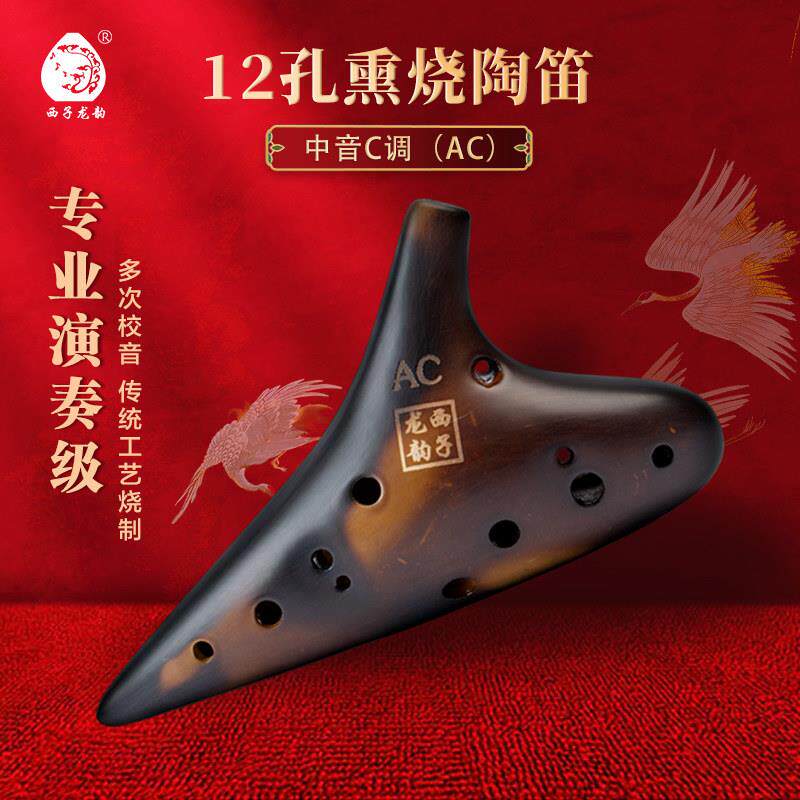 西子龙韵12孔演奏级熏烧复古十二孔中音C /AC调陶笛专业考级教材