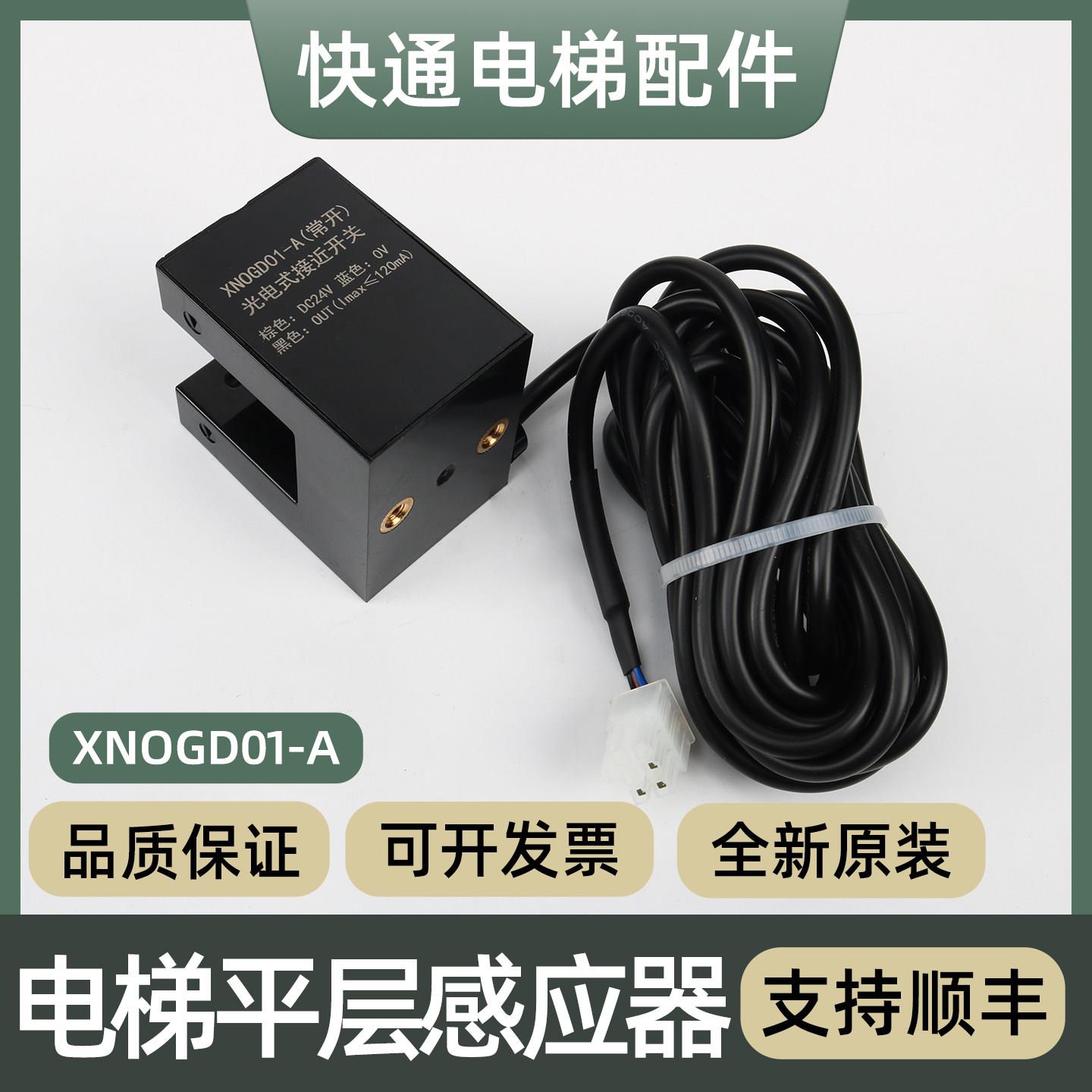 原装电梯光电式接近开关XNOGD01-A平层感应器常开适用杭州西奥