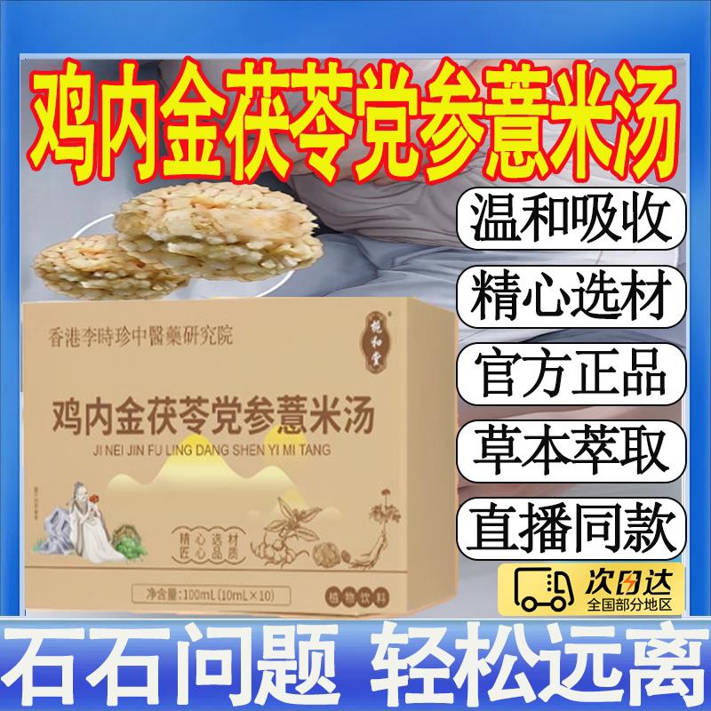 李时珍鸡内参金茯苓党薏米汤直播同款甄选草本萃取官方旗舰店MT昌