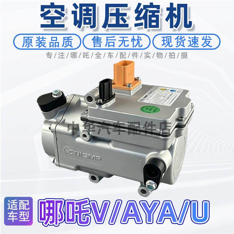 适配哪咤U/V/AYA/X空调压缩机电动空调泵浦压缩机冷气泵全新原厂
