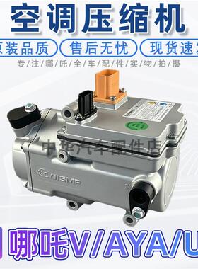适配哪咤U/V/AYA/X空调压缩机电动空调泵浦压缩机冷气泵全新原厂