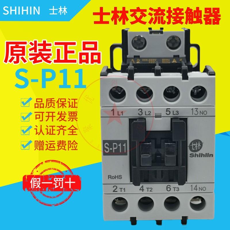【原装正品】台湾士林交流接触器 S-P11 SP-11 220V 380V 110V