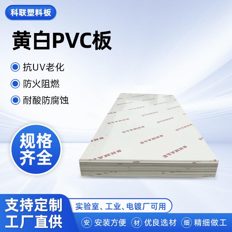 厂家供应黄白色PVC板象牙白PVC板实验室清洗设备pvc模板垫板加工