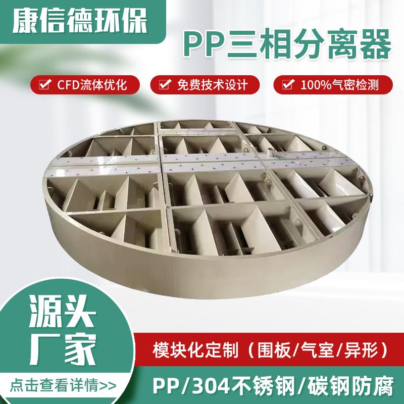 三相分离器水汽分离pp设备污水处理设备环保一体化设备三向分离器