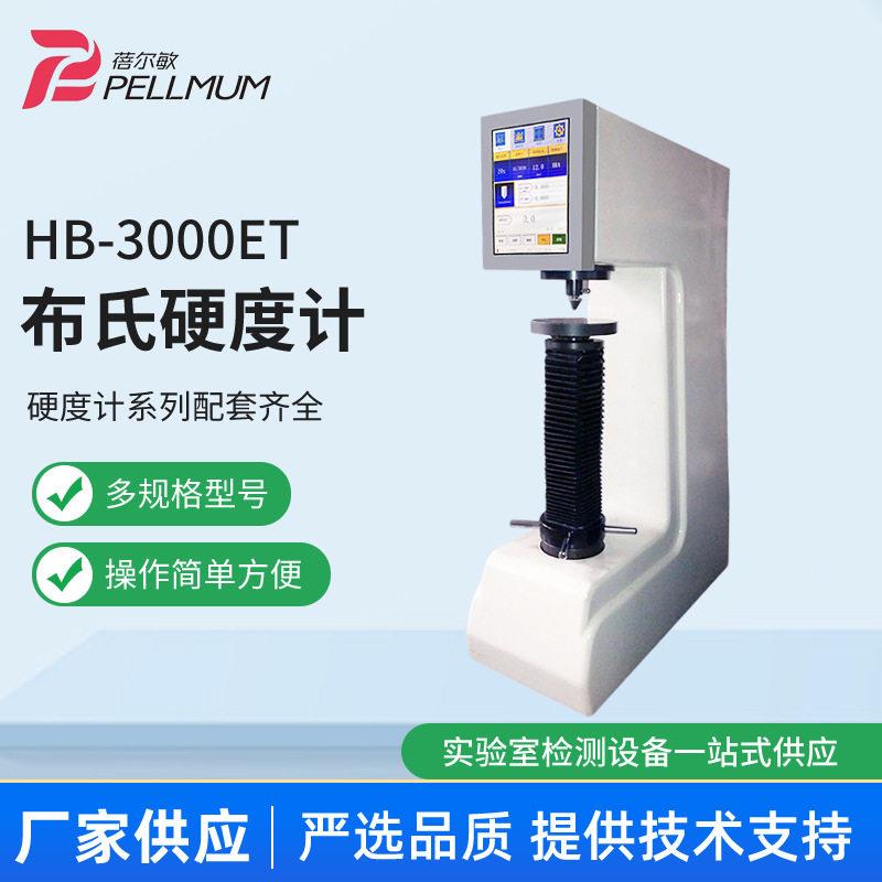 HB-3000ET布氏电子硬度计精度铸铁精密铜铝合金测试仪厂家