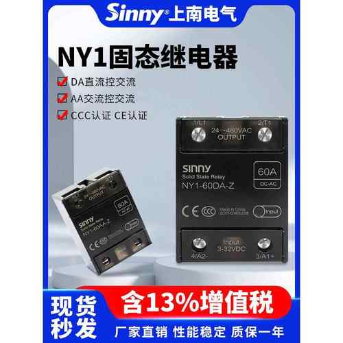 上南单相固态继电器NY1直流控交流10/25/40/60/80/100/120-DA/AA