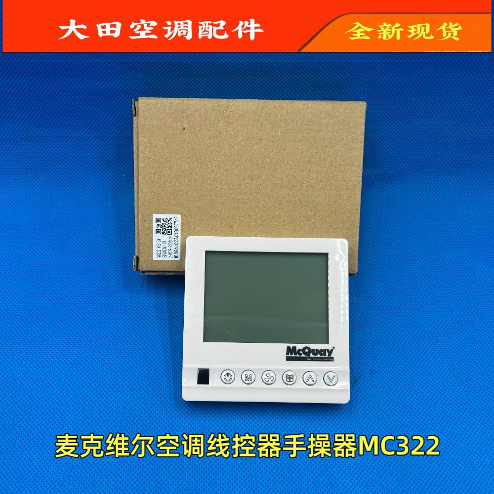 麦克维尔风管机空调线控器MC322手操器V03 CN控制面板SLM023V1.01