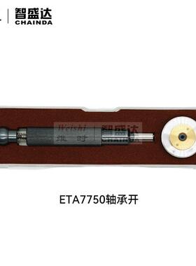 修表工具2892/2000/7750/1120/2500机芯轴承开拆装更换机芯轴承