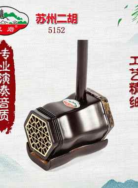 苏5152通二胡乐成器人儿童用州初学入门大音量专业演奏二99430胡