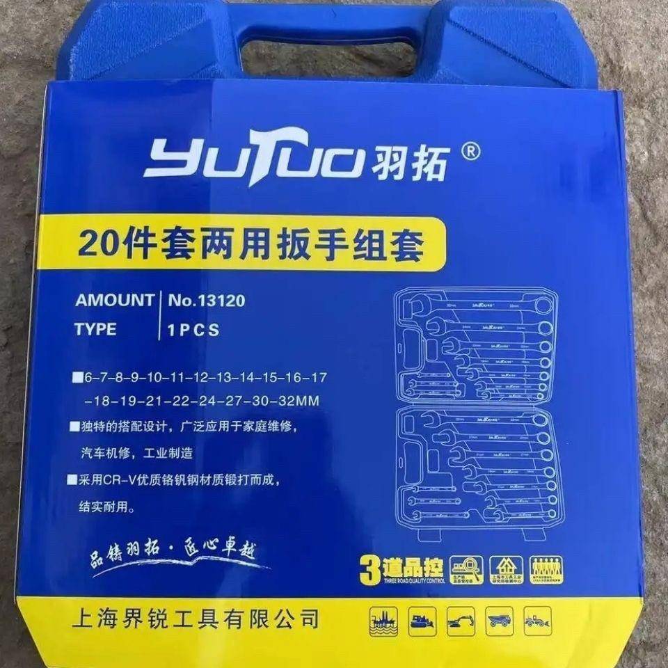羽拓两用扳手套装20件18件开口梅花两用汽修两用扳手羽拓棘轮扳手图片