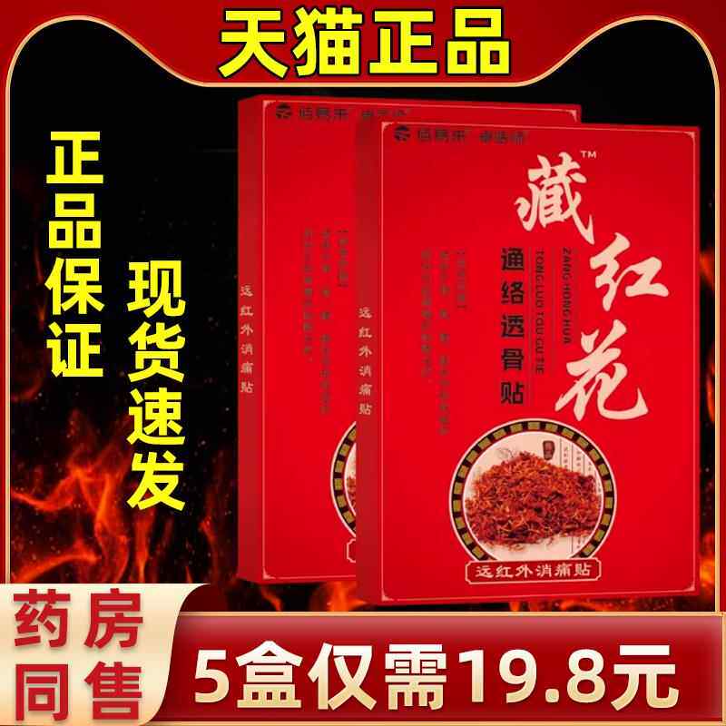 卓医师藏骨红花通络透贴舒筋活血全关节腰肩周炎身椎止疼痛膏VVA