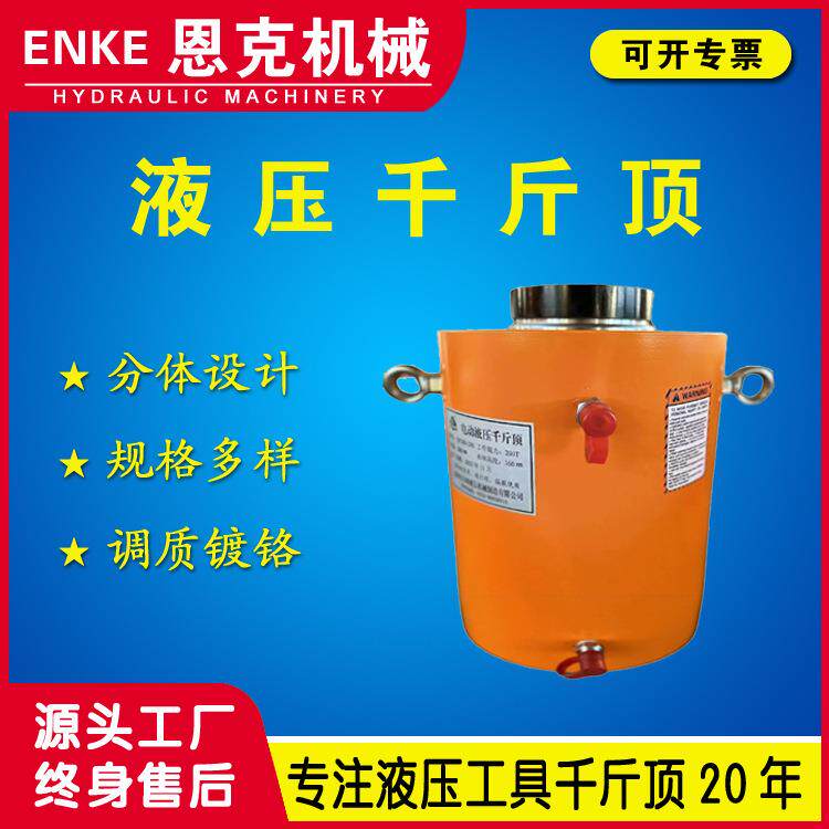 恩克DYGQF型液压千斤顶50-1000吨电动分体式液压千斤顶厂家优惠