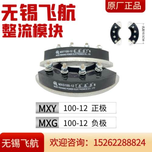MXY100-12 MXG100-12无锡飞航西门发电机旋转整流桥模块