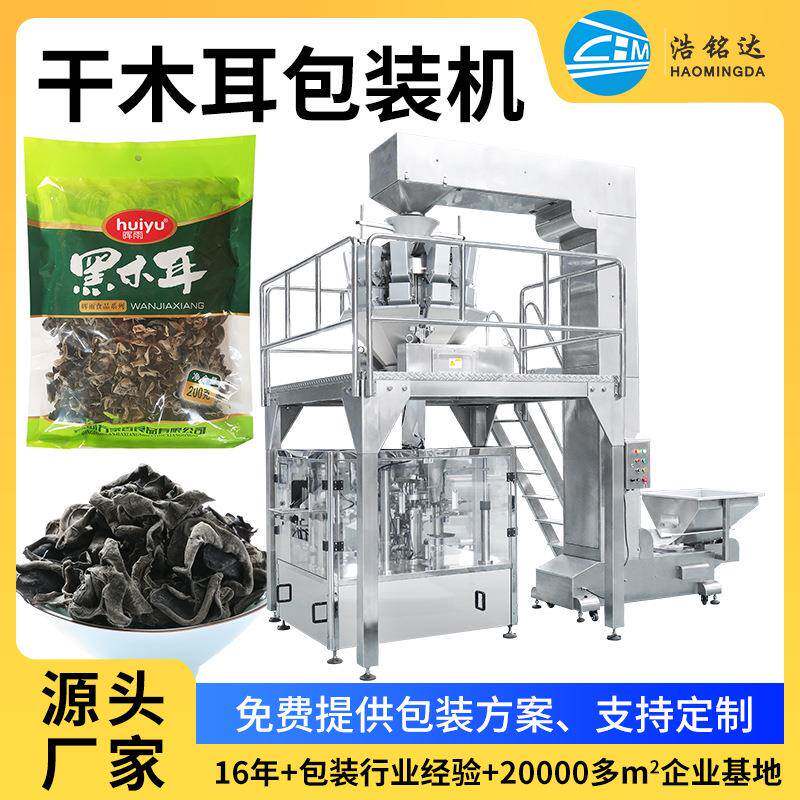 厂家直销全自动东北干货香菇木耳包装机自动称重多功能包装设备